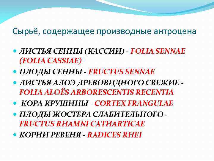 Сырьё, содержащее производные антроцена ЛИСТЬЯ СЕННЫ (КАССИИ) - FOLIA SENNAE (FOLIA CASSIAE) ПЛОДЫ СЕННЫ