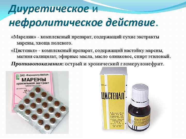 Диуретическое и нефролитическое действие. «Марелин» комплексный препарат, содержащий сухие экстракты марены, хвоща полевого. «Цистенал»