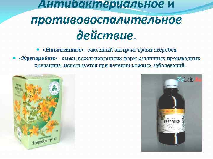 Антибактериальное и противовоспалительное действие. «Новоиманин» масляный экстракт травы зверобоя. «Хризаробин» смесь восстановленных форм различных