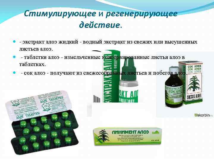 Стимулирующее и регенерирующее действие. экстракт алоэ жидкий водный экстракт из свежих или высушенных листьев