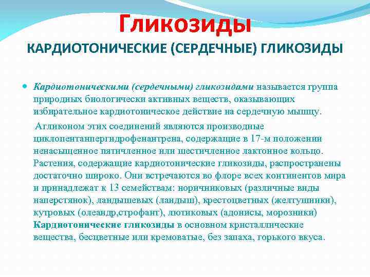 Гликозиды КАРДИОТОНИЧЕСКИЕ (СЕРДЕЧНЫЕ) ГЛИКОЗИДЫ Кардиотоническими (сердечными) гликозидами называется группа природных биологически активных веществ, оказывающих