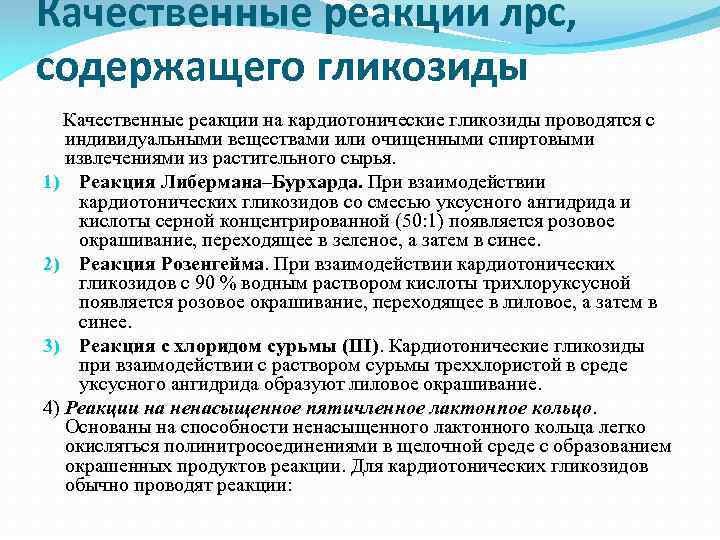 Качественные реакции лрс, содержащего гликозиды Качественные реакции на кардиотонические гликозиды проводятся с индивидуальными веществами