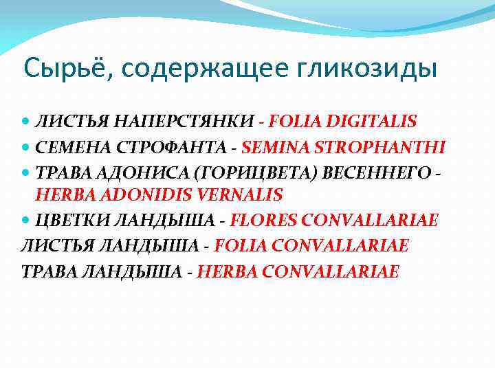 Сырьё, содержащее гликозиды ЛИСТЬЯ НАПЕРСТЯНКИ - FOLIA DIGITALIS СЕМЕНА СТРОФАНТА - SEMINA STROPHANTHI ТРАВА