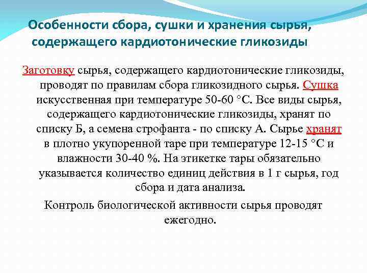 Особенности сбора, сушки и хранения сырья, содержащего кардиотонические гликозиды Заготовку сырья, содержащего кардиотонические гликозиды,
