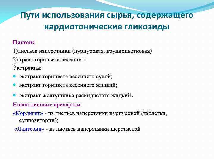 Пути использования сырья, содержащего кардиотонические гликозиды Настои: 1)листьев наперстянки (пурпуровая, крупноцветковая) 2) трава горицвета