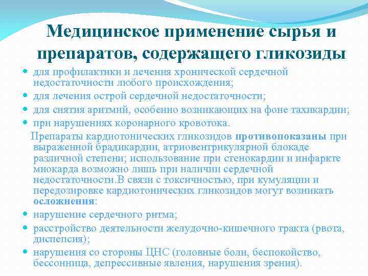 Медицинское применение сырья и препаратов, содержащего гликозиды для профилактики и лечения хронической сердечной недостаточности