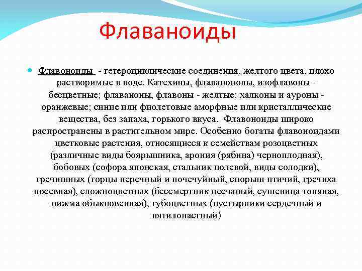 Флаваноиды Флавоноиды гетероциклические соединения, желтого цвета, плохо растворимые в воде. Катехины, флаванонолы, изофлавоны бесцветные;