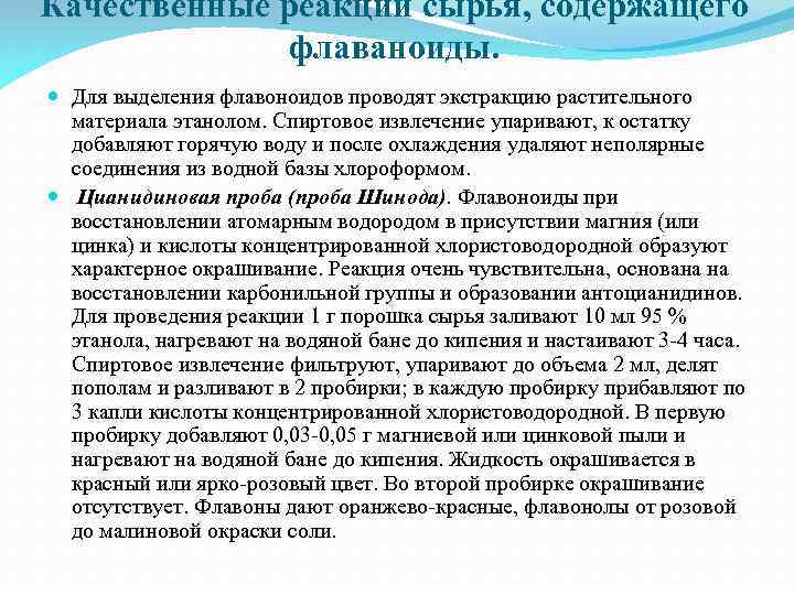 Качественные реакции сырья, содержащего флаваноиды. Для выделения флавоноидов проводят экстракцию растительного материала этанолом. Спиртовое