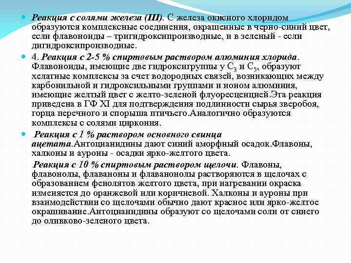  Реакция с солями железа (III). С железа окисного хлоридом образуются комплексные соединения, окрашенные
