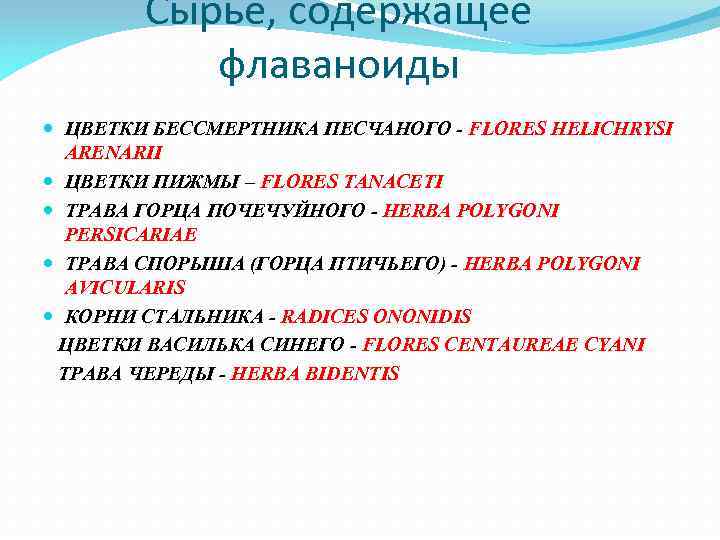 Сырьё, содержащее флаваноиды ЦВЕТКИ БЕССМЕРТНИКА ПЕСЧАНОГО - FLORES HELICHRYSI ARENARII ЦВЕТКИ ПИЖМЫ – FLORES