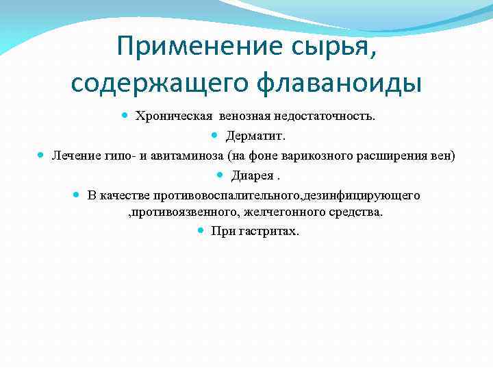 Применение сырья, содержащего флаваноиды Хроническая венозная недостаточность. Дерматит. Лечение гипо и авитаминоза (на фоне