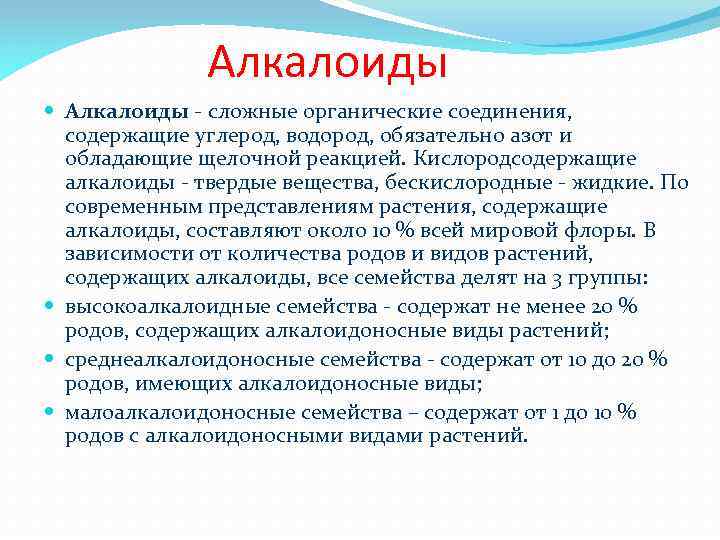 Алкалоиды сложные органические соединения, содержащие углерод, водород, обязательно азот и обладающие щелочной реакцией. Кислородсодержащие