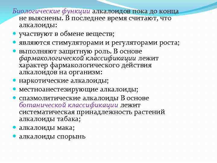 Биологические функции алкалоидов пока до конца не выяснены. В последнее время считают, что алкалоиды: