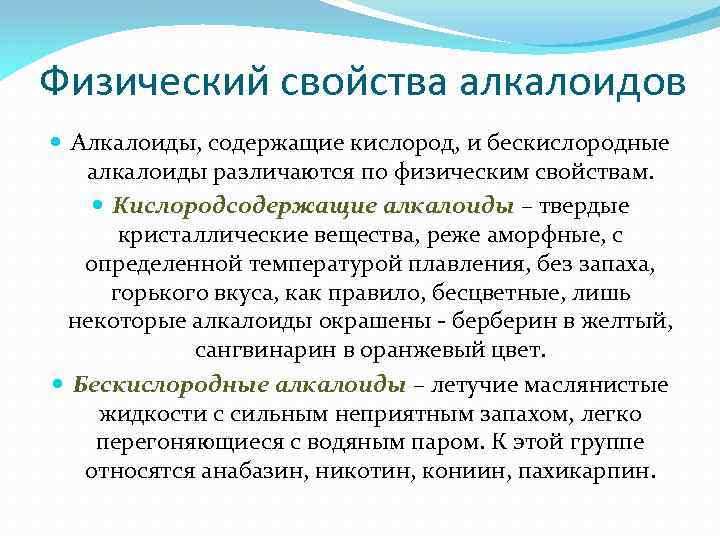 Физический свойства алкалоидов Алкалоиды, содержащие кислород, и бескислородные алкалоиды различаются по физическим свойствам. Кислородсодержащие