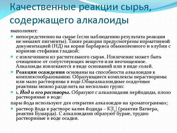 Качественные реакции сырья, содержащего алкалоиды выполняют: непосредственно на сырье (если наблюдению результата реакции не