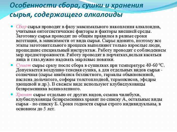 Особенности сбора, сушки и хранения сырья, содержащего алкалоиды Сбор сырья проводят в фазу максимального