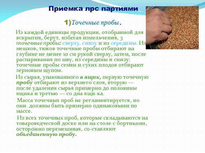 Приемка лрс партиями 1)Точечные пробы . Из каждой единицы продукции, отобранной для вскрытия, берут,