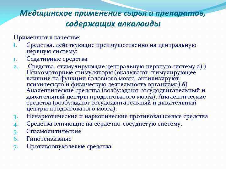 Медицинское применение сырья и препаратов, содержащих алкалоиды Применяют в качестве: I. Средства, действующие преимущественно