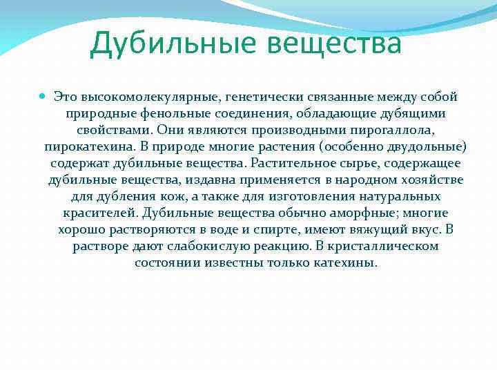 Дубильные вещества Это высокомолекулярные, генетически связанные между собой природные фенольные соединения, обладающие дубящими свойствами.