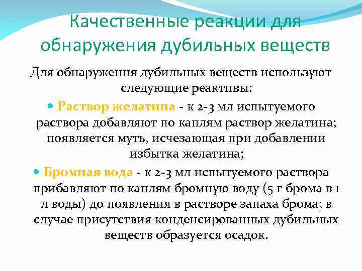 Качественные реакции для обнаружения дубильных веществ Для обнаружения дубильных веществ используют следующие реактивы: Раствор