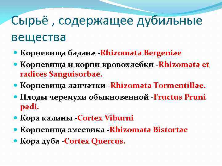 Сырьё , содержащее дубильные вещества Корневища бадана -Rhizomata Bergeniae Корневища и корни кровохлебки -Rhizomata