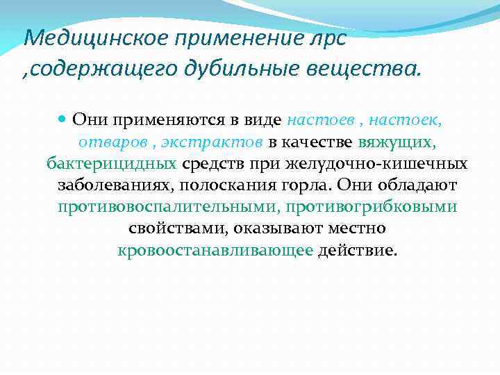 Медицинское применение лрс , содержащего дубильные вещества. Они применяются в виде настоев , настоек,