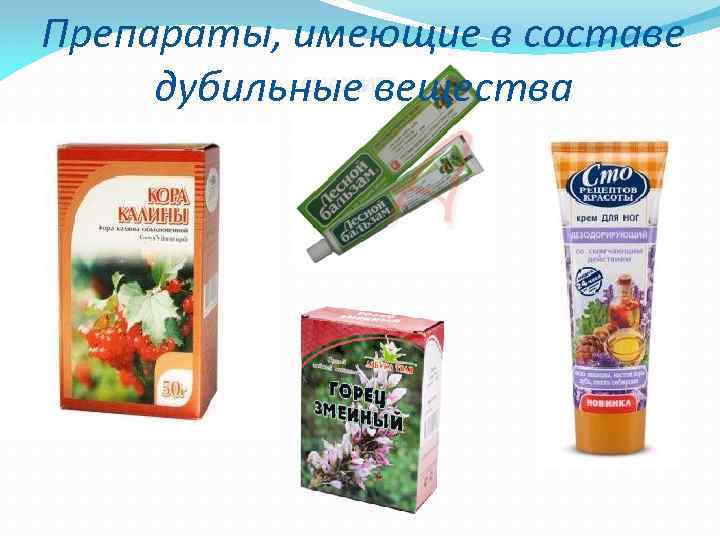 Препараты, имеющие в составе дубильные вещества 