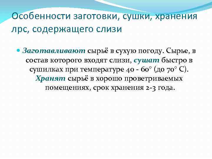 Особенности заготовки, сушки, хранения лрс, содержащего слизи Заготавливают сырьё в сухую погоду. Сырье, в