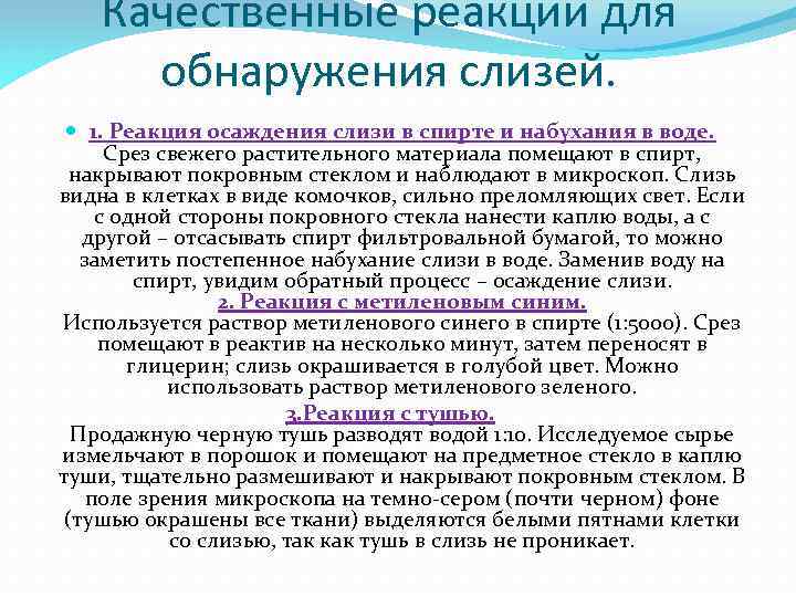 Качественные реакции для обнаружения слизей. 1. Реакция осаждения слизи в спирте и набухания в