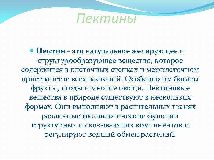 Пектины Пектин - это натуральное желирующее и структурообразующее вещество, которое содержится в клеточных стенках