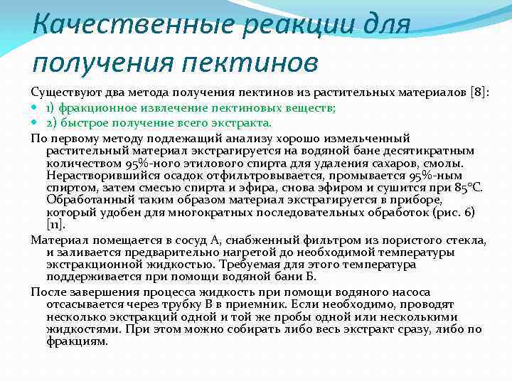 Качественные реакции для получения пектинов Существуют два метода получения пектинов из растительных материалов [8]: