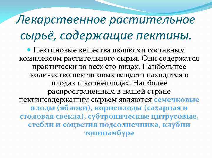 Лекарственное растительное сырьё, содержащие пектины. Пектиновые вещества являются составным комплексом растительного сырья. Они содержатся