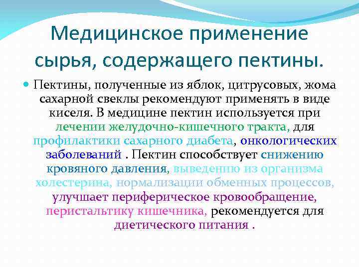 Медицинское применение сырья, содержащего пектины. Пектины, полученные из яблок, цитрусовых, жома сахарной свеклы рекомендуют