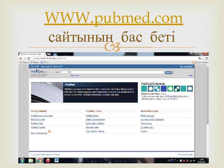  WWW. pubmed. com сайтының бас беті 