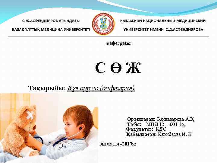 кафедрасы СӨЖ Тақырыбы: Күл ауруы (дифтерия) Орындаған: Байназарова А. Қ Тобы: МПД 13 -