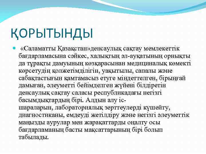 ҚОРЫТЫНДЫ «Саламатты Қазақстан» денсаулық сақтау мемлекеттік бағдарламасына сәйкес, халықтың әл-ауқатының орнықты да тұрақты дамуының