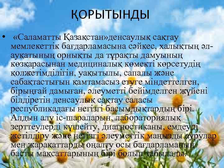 ҚОРЫТЫНДЫ • «Саламатты Қазақстан» денсаулық сақтау мемлекеттік бағдарламасына сәйкес, халықтың әлауқатының орнықты да тұрақты