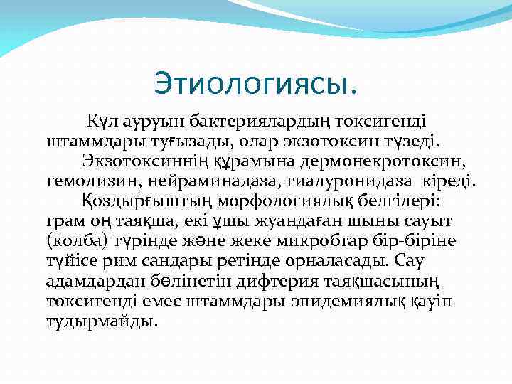 Этиологиясы. Күл ауруын бактериялардың токсигенді штаммдары туғызады, олар экзотоксин түзеді. Экзотоксиннің құрамына дермонекротоксин, гемолизин,