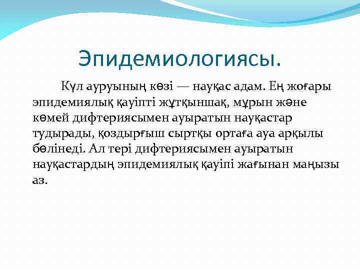 Эпидемиологиясы. Күл ауруының көзі — науқас адам. Ең жоғары эпидемиялық қауіпті жұтқыншақ, мұрын және