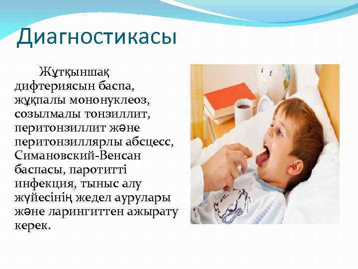 Диагностикасы Жұтқыншақ дифтериясын баспа, жұқпалы мононуклеоз, созылмалы тонзиллит, перитонзиллит және перитонзиллярлы абсцесс, Симановский-Венсан баспасы,