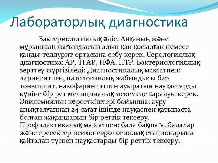 Лабораторлық диагностика Бактериологиялық әдіс. Аңқаның және мұрынның жағындысын алып қан қосылған немесе қанды-теллурит ортасына