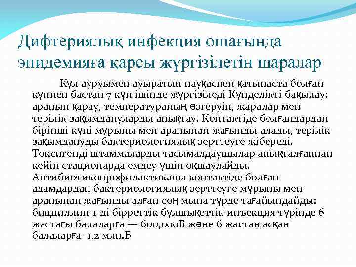 Дифтериялық инфекция ошағында эпидемияға қарсы жүргізілетін шаралар Күл ауруымен ауыратын науқаспен қатынаста болған күннен