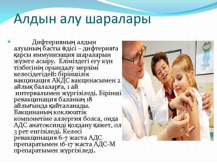 Алдын алу шаралары Дифтерияның алдын алуының басты әдісі – дифтерияға қарсы иммунизация шараларын жүзеге