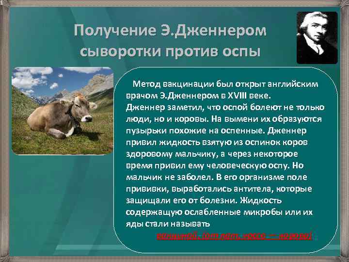 Получение Э. Дженнером сыворотки против оспы Метод вакцинации был открыт английским врачом Э. Дженнером