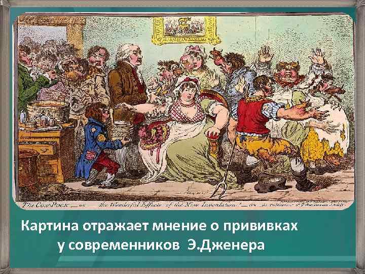 Картина отражает мнение о прививках у современников Э. Дженера 