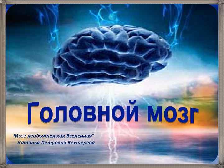 Мозг необъятен как Вселенная" Наталья Петровна Бехтерева 