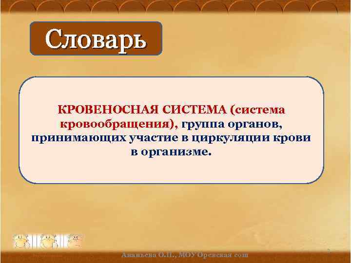 Словарь КРОВЕНОСНАЯ СИСТЕМА (система кровообращения), группа органов, принимающих участие в циркуляции крови в организме.