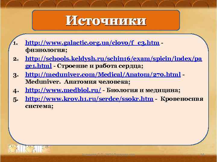 Источники 1. 2. 3. 4. 5. http: //www. galactic. org. ua/clovo/f_c 3. htm -