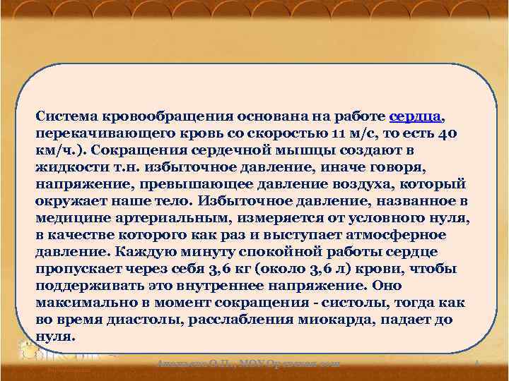 Система кровообращения основана на работе сердца, перекачивающего кровь со скоростью 11 м/с, то есть
