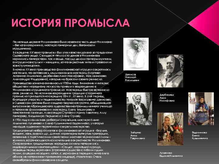 ИСТОРИЯ ПРОМЫСЛА По легенде деревня Филимоново была названа в честь деда Филимона – беглого